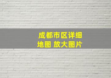 成都市区详细地图 放大图片